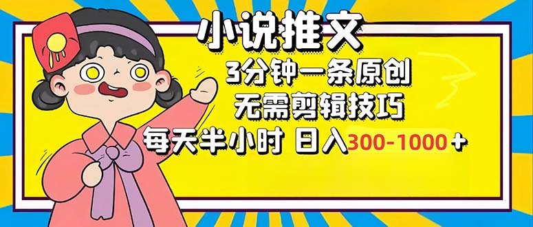 小说推文6.0，简单无脑，3分钟一个原创作品，每天半小时，日入300-1000…-皮皮网创