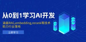 从0到1学习AI开发:涵盖RAG,embedding,rerank等技术,助力行业落地-皮皮网创