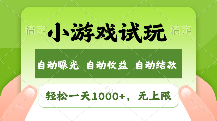 火爆项目小游戏试玩，轻松日入1000+，收益无上限，全新市场！-皮皮网创