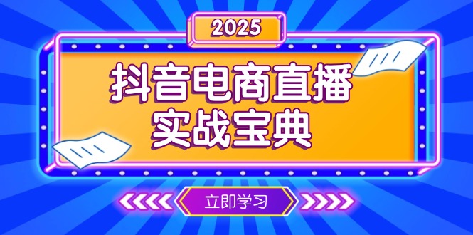 抖音电商直播实战宝典，从起号到复盘，全面解析直播间运营技巧-皮皮网创