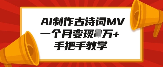 AI制作古诗词MV，一个月变现1W+，手把手教学-皮皮网创