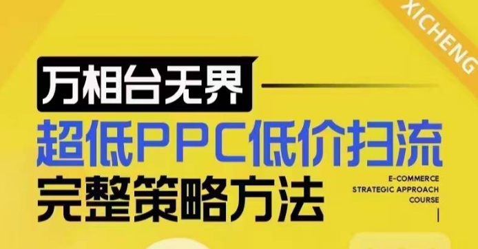 超低PPC低价扫流完整策略方法，最新低价扫流底层逻辑，万相台无界低价扫流实战流程方法-皮皮网创