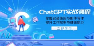 ChatGPT实战课程,掌握安装使用与邮件写作,提升工作效率与赚钱能力-皮皮网创