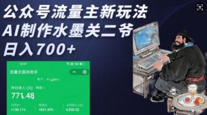 公众号流量主新玩法，AI制作水墨关二爷，日入多张-皮皮网创