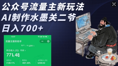 公众号流量主新玩法，AI制作水墨关二爷，日入多张-皮皮网创