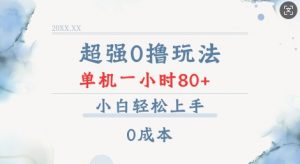 超强0撸玩法 录录数据 单机 一小时轻松80+ 小白轻松上手 简单0成本【仅揭秘】-皮皮网创