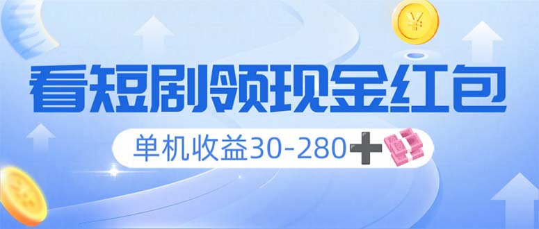 看短剧领收益，单机收益30-280+，可矩阵可多开，实现看剧收益双不误-皮皮网创