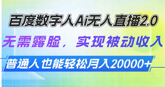 百度数字人Ai无人直播2.0，无需露脸，实现被动收入，普通人也能轻松月…-皮皮网创