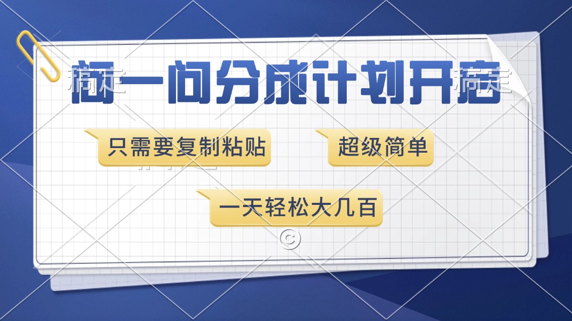 问一问分成计划开启，超简单，只需要复制粘贴，一天也能收入几百-皮皮网创