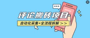 悟空采集评论搬砖_评论搬砖+自动采集【完整攻略】-皮皮网创