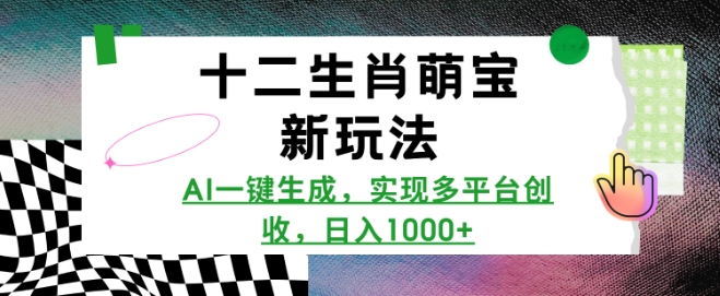 十二生肖萌宝新玩法，AI一键生成，实现多平台创收，日入多张-皮皮网创