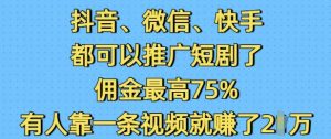 抖音微信快手都可以推广短剧了,佣金最高75%,有人靠一条视频就挣了2W-皮皮网创