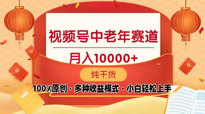 视频号中老年赛道 100%原创 手把手教学 新号3天收益破百 小白必备-皮皮网创