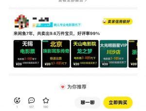 闲鱼电影票自动化,年底开启月入 2W + 的财富通道,可自动化(内附独家秘籍)-皮皮网创
