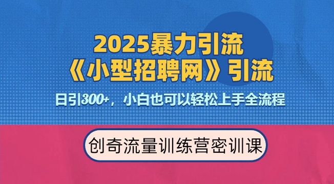 2025最新暴力引流方法，招聘平台一天引流300+，日变现多张，专业人士力荐-皮皮网创