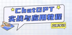 ChatGPT实战与应用:从安装使用掌握GPT,提升个人技能与工作效率-皮皮网创