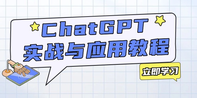ChatGPT实战与应用：从安装使用掌握GPT，提升个人技能与工作效率-皮皮网创