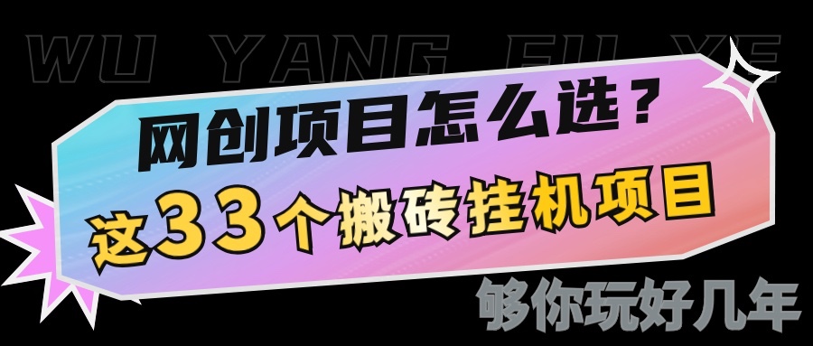 网创不知道做什么？这33个低成本挂机搬砖项目够你玩几年-皮皮网创