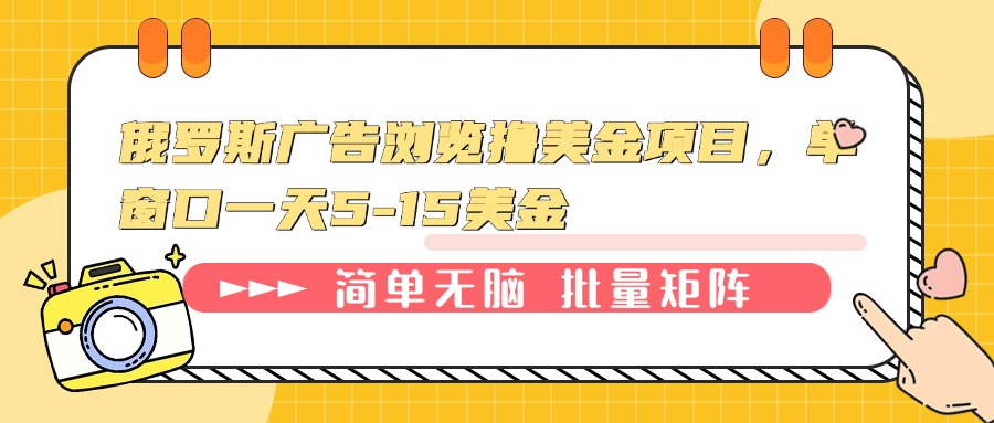 俄罗斯广告浏览撸美金项目，单窗口一天5-15美金-皮皮网创