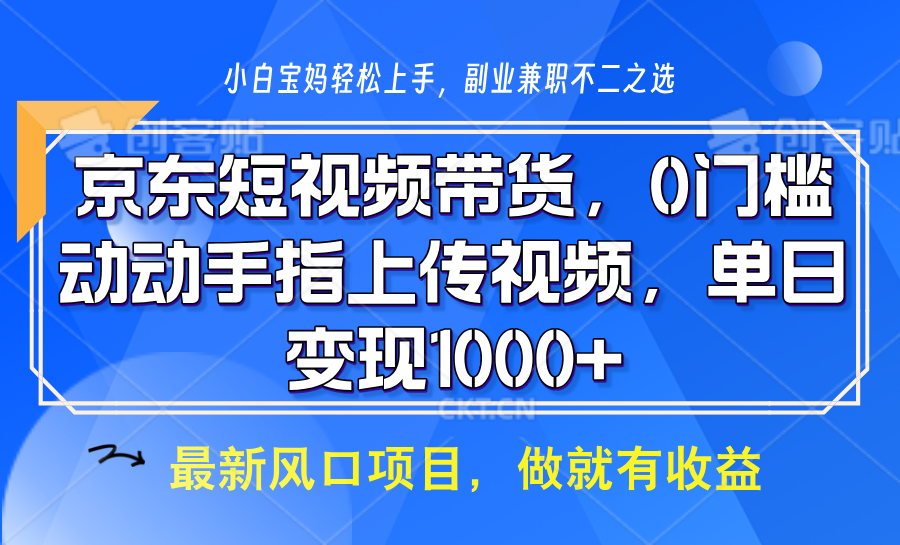 京东短视频带货，操作简单，可矩阵操作，动动手指上传视频，轻松日入1000+-皮皮网创