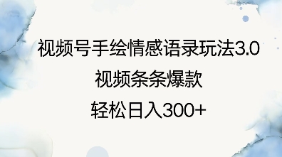视频号手绘情感语录玩法3.0，视频条条爆款，轻松日入3张-皮皮网创