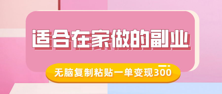 适合在家做的副业，小红书冷知识账号，无脑复制粘贴一单变现300-皮皮网创