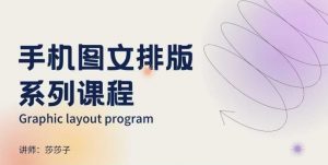 手机图文排版系列课程，​朋友圈美学营销/图文排版设计等-皮皮网创