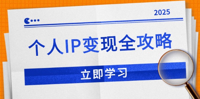 个人IP变现全攻略：私域运营,微信技巧,公众号运营一网打尽,助力品牌推广-皮皮网创