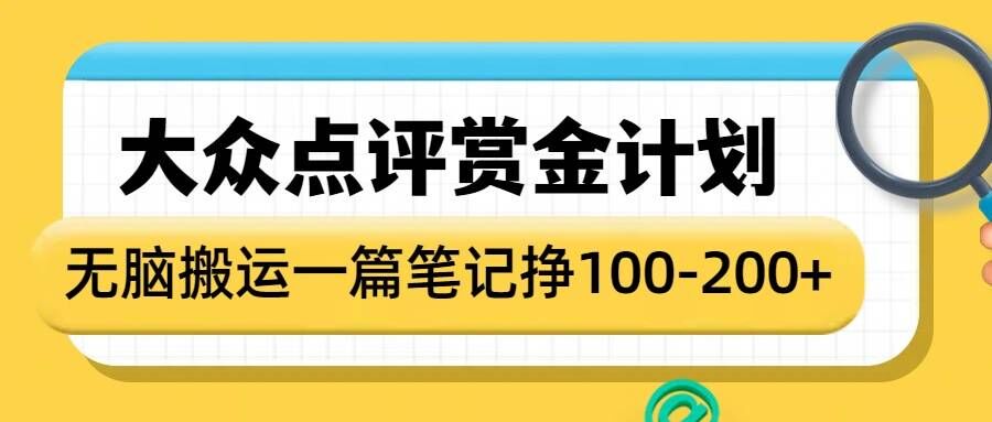 大众点评赏金计划，无脑搬运就有收益，一篇笔记收益1-2张-皮皮网创