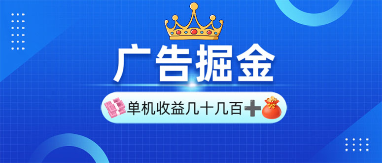 广告掘金，单台手机30-280，可矩阵可放大做-皮皮网创