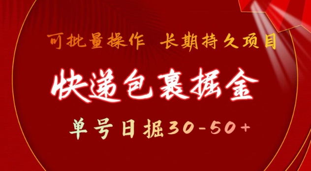 快递包裹撸金 单号日撸30-50+ 可批量 长久稳定收益【揭秘】-皮皮网创