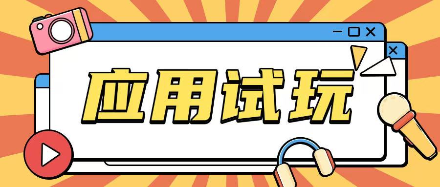 无限薅应用试玩项目0成本，0撸项目无需一分钱就可以轻松薅羊毛-皮皮网创