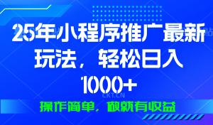 25年微信小程序推广最新玩法，轻松日入1000+，操作简单 做就有收益-皮皮网创