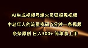 Ai生成视频号爆火灵狐报恩视频 中老年人的流量密码 5分钟一条视频 条条原创 日入300+ 简单易上手-皮皮网创