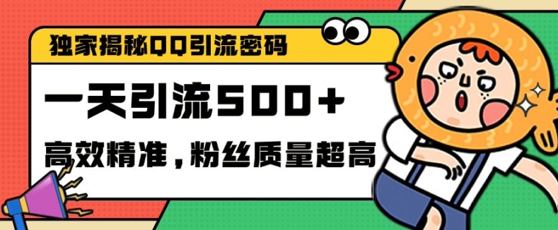 独家解密QQ里的引流密码，高效精准，实测单日加100+创业粉【揭秘】-皮皮网创