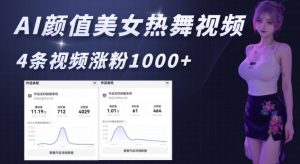 AI颜值美女热舞视频,4条视频涨粉1000+,实测6分钟一条-皮皮网创