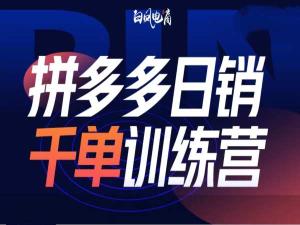 拼多多日销千单训练营第32期，2025开年变化和最新玩法-皮皮网创