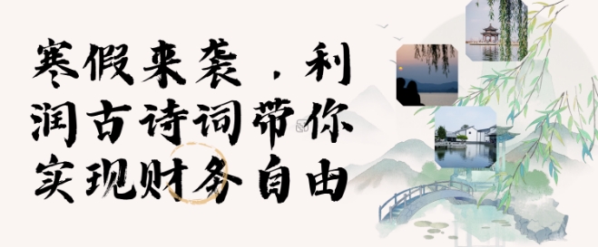 寒假火爆项目，3分钟制作一条视频，AI数字人古诗词实现带货收入-皮皮网创