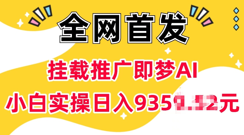 抖音挂载推广即梦AI，无需实名，有5个粉丝就可以做，小白实操日入上k-皮皮网创