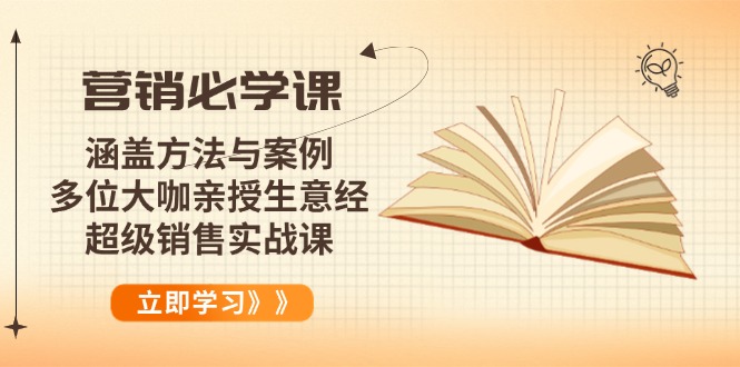 营销必学课：涵盖方法与案例、多位大咖亲授生意经，超级销售实战课-皮皮网创