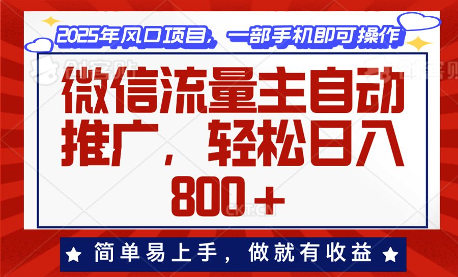 微信流量主自动推广，轻松日入800+，简单易上手，做就有收益。-皮皮网创
