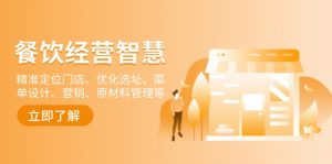 餐饮店经营智慧：精准定位门店、优化选址、菜单设计、营销、原材料管理等-皮皮网创