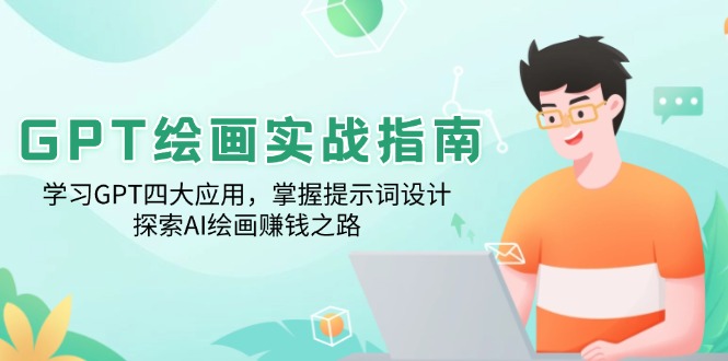 GPT绘画实战指南：学习GPT四大应用，掌握提示词设计，探索AI绘画赚钱之路-皮皮网创