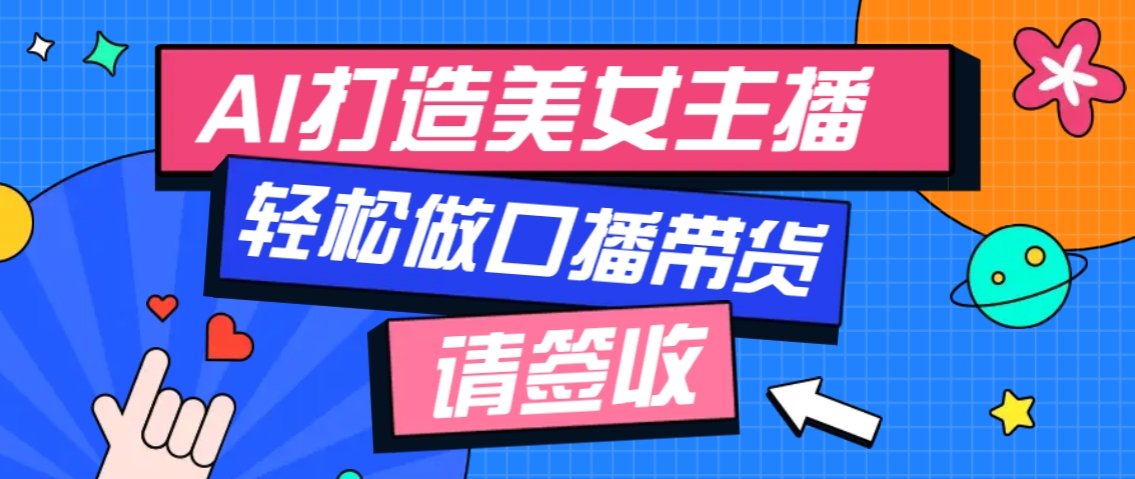 厉害了！用免费AI打造1个虚拟美女主播，用来做口播视频，条条视频播放过万-皮皮网创