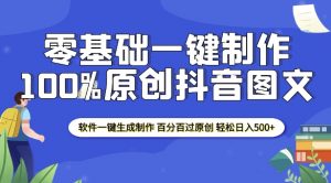 2025零基础制作100%过原创抖音图文 软件一键生成制作 轻松日入500+-皮皮网创