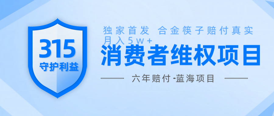 维Q赔付合金筷子玩法小白也能月入5w+风口项目实操-皮皮网创
