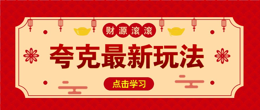 11元/1单，夸克最新拉新玩法，无需自己保存内容，直接分享即可赚钱-皮皮网创