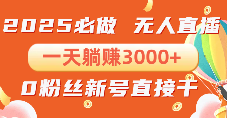 抖音小雪花无人直播，一天躺赚3000+，0粉手机可搭建，不违规不限流，小…-皮皮网创