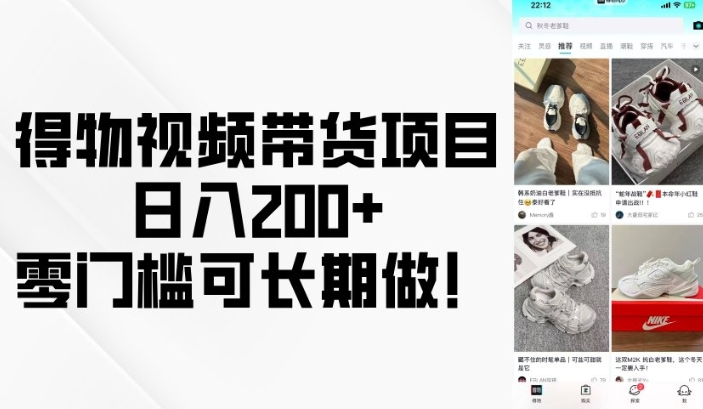 得物视频带货项目，日入200+，零门槛可长期做！-皮皮网创