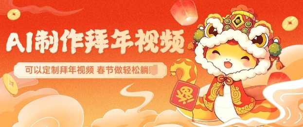 AI制作送祝福拜年视频，过年惊艳你的朋友圈可以定制拜年视频，AI一键生，春节做轻松躺Z-皮皮网创